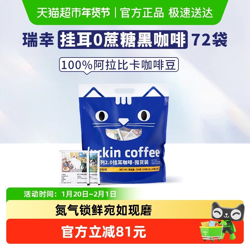 【下拉领优惠】瑞幸咖啡精品挂耳咖啡吸猫美式咖啡10g*72袋囤货装,咖啡/麦片/冲饮,挂耳咖啡,淘宝优惠券,粉丝福利购,淘宝优惠卷