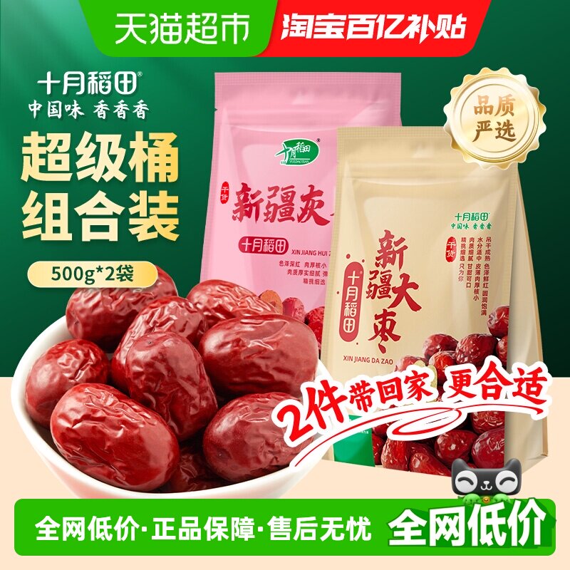 十月稻田新疆灰枣500g+新疆大枣500g干货大枣蜜饯年货囤货