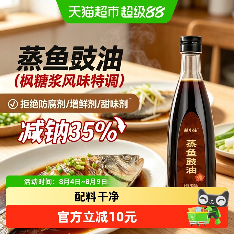 林小生枫糖浆特调无添加蒸鱼豉油