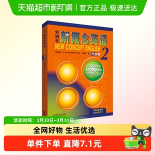 新概念英语2智慧版 教材社一课一练练习册朗文外研社学生用书教材