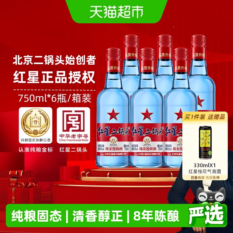 红星二锅头蓝瓶绵柔8陈酿53度750ml*6瓶清香型白酒纯粮口粮酒
