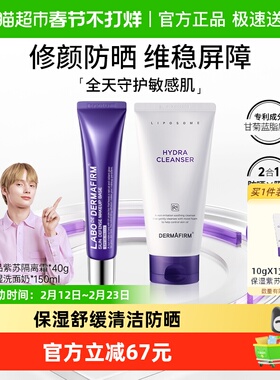 DERMAFIRM+/德妃洗面奶隔离套装女紫苏隔离霜40g+洁面150g防晒