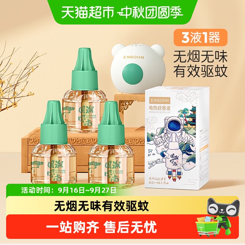 英格翰电热蚊香液无香安全便捷图片