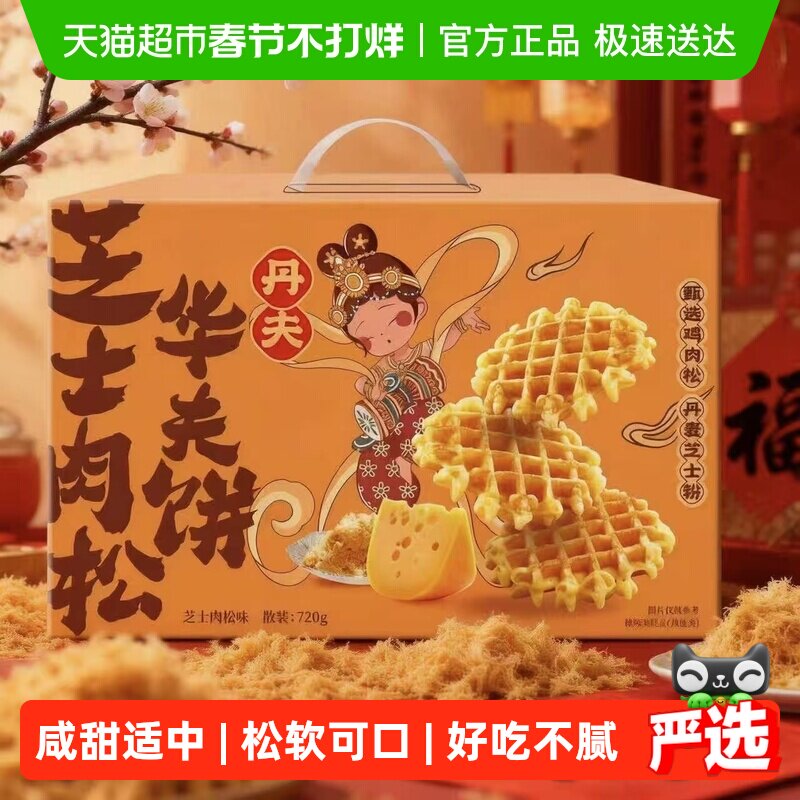 丹夫华夫饼芝士肉松年货送礼盒咸味软面包蛋糕点营养早餐零食720g