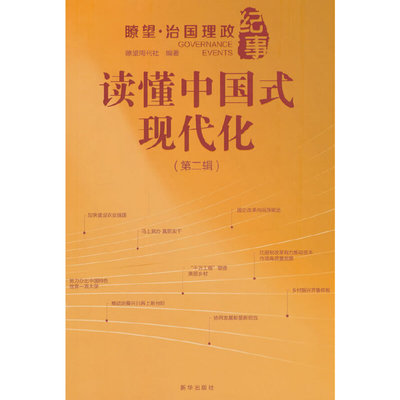 正版包邮 读懂中国式现代化  瞭望?治国理政纪事（第二辑） 嘹望周刊社编著 9787516669310 新华出版社