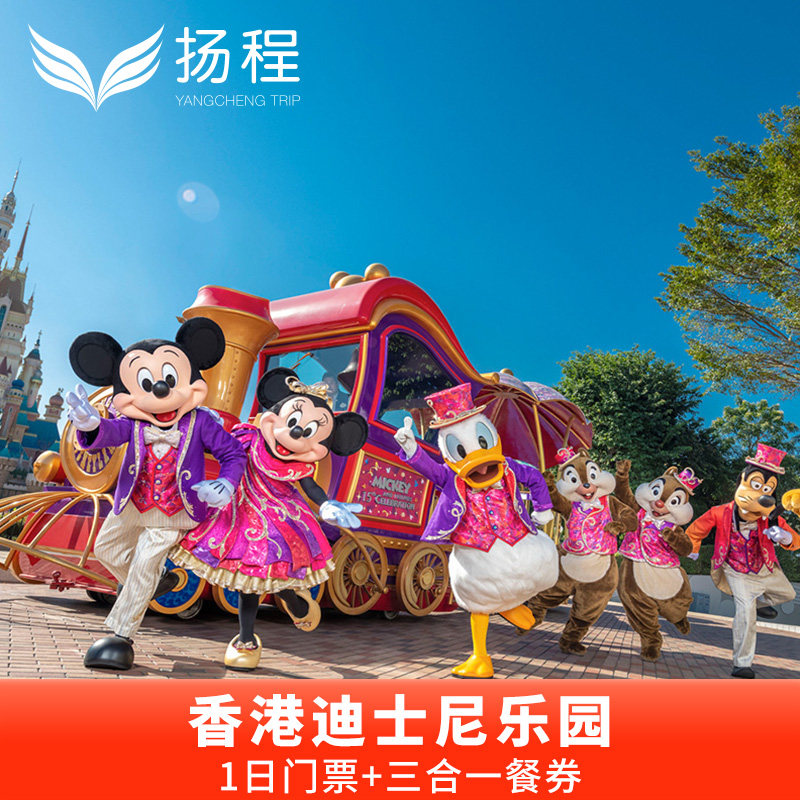 [香港迪士尼乐园-1日门票+三合一餐券(午餐+晚餐+小食)（无需预约）]电子套票