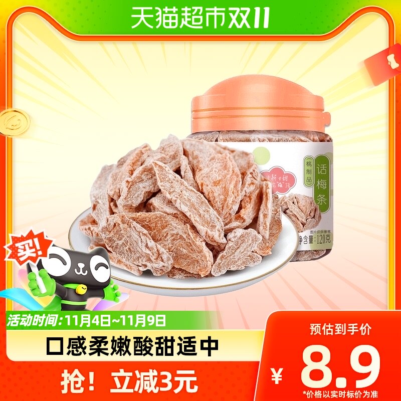 华味亨话梅条120g罐装无核桃肉蜜饯酸梅话梅小吃零食梅类制品怎么样,好用不?