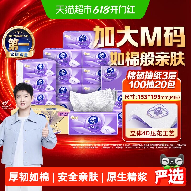 维达棉韧立体美3层M码抽纸
