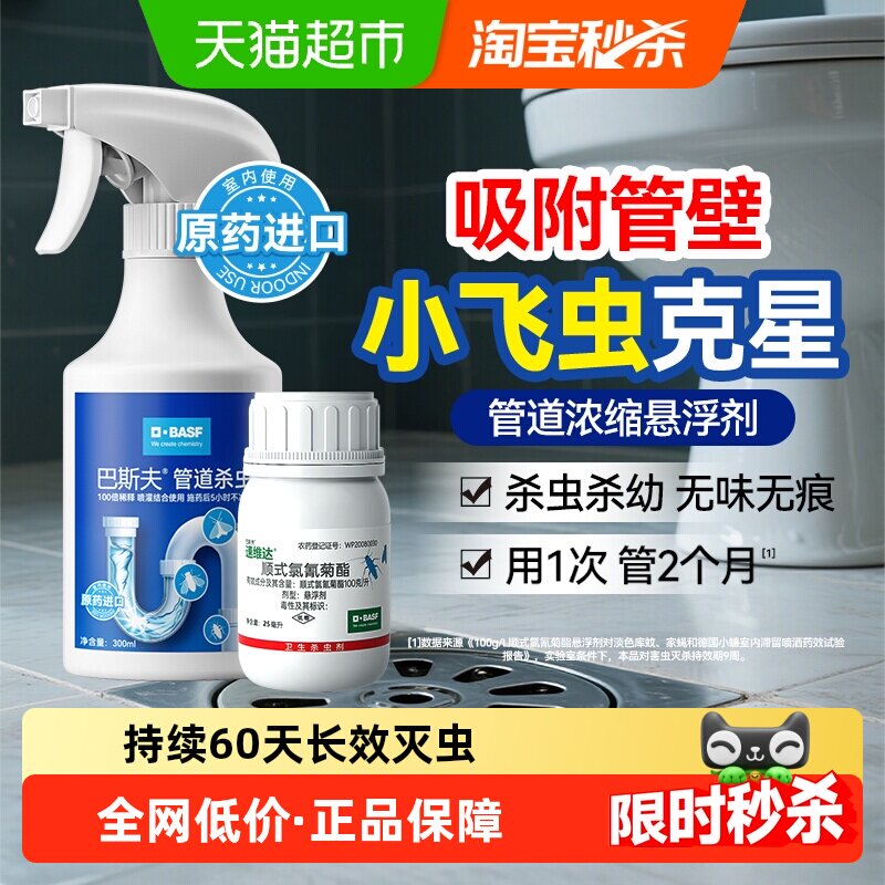 巴斯夫下水道小飞虫喷灌结合25ml