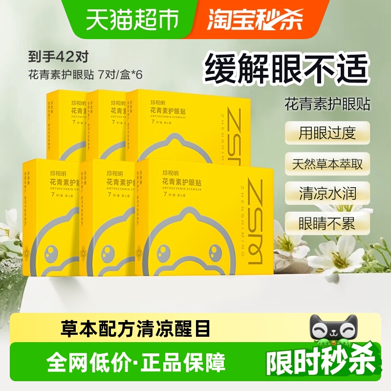 珍视明花青素型护眼贴