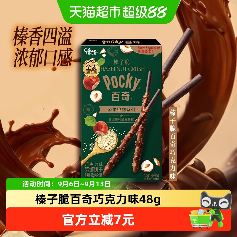 格力高饼干榛子脆百奇巧克力味48g坚果谷物系列休闲食品