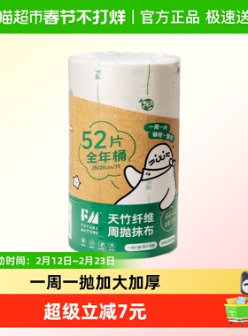 FUTUREMATTERS天竹纤维周抛抹布全年桶印花无甲醛荧光剂母婴安全