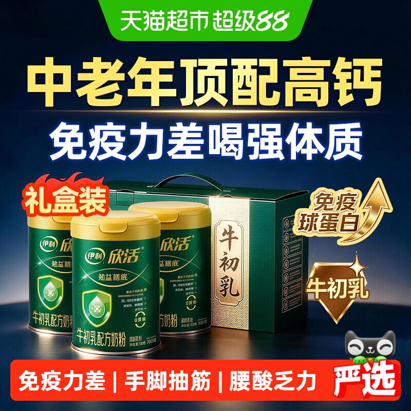 伊利欣活中老年奶粉老年人提高免力疫高钙无糖精低增强脂体质牛奶