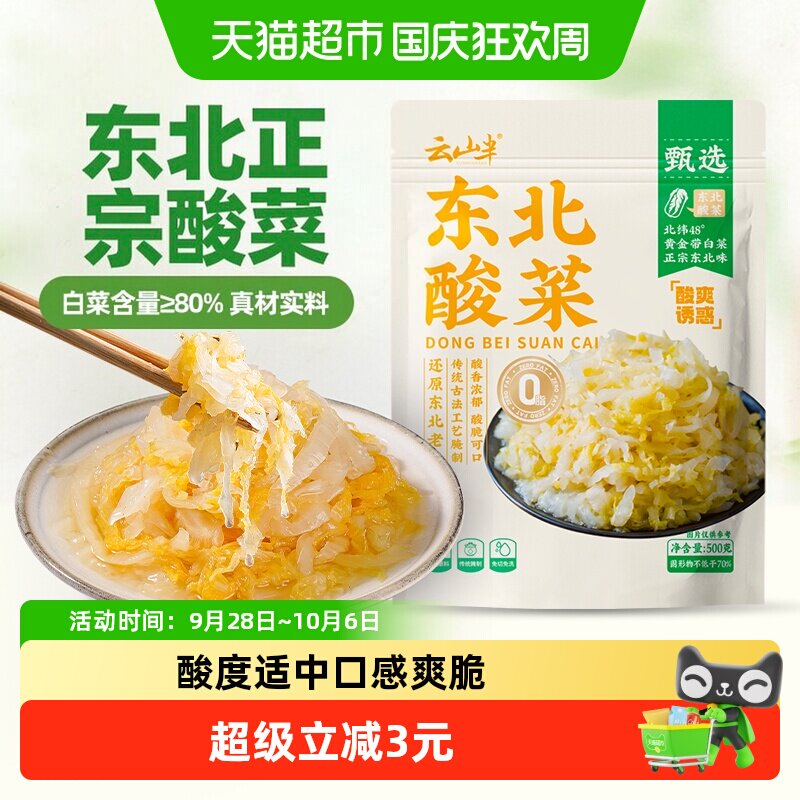 云山半东北味酸菜脆嫩鲜香500g