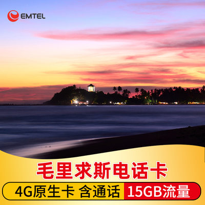 毛里求斯电话卡4G高速流量手机上网卡emtel本地SIM卡含通话