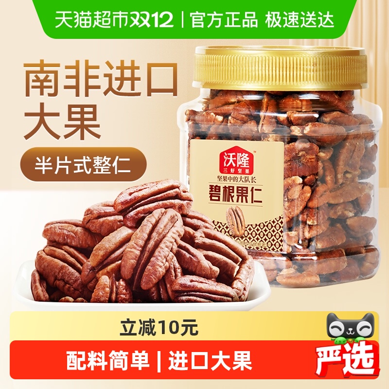 沃隆碧根果仁罐装坚果长寿果山核桃仁干果仁孕妇休闲零食