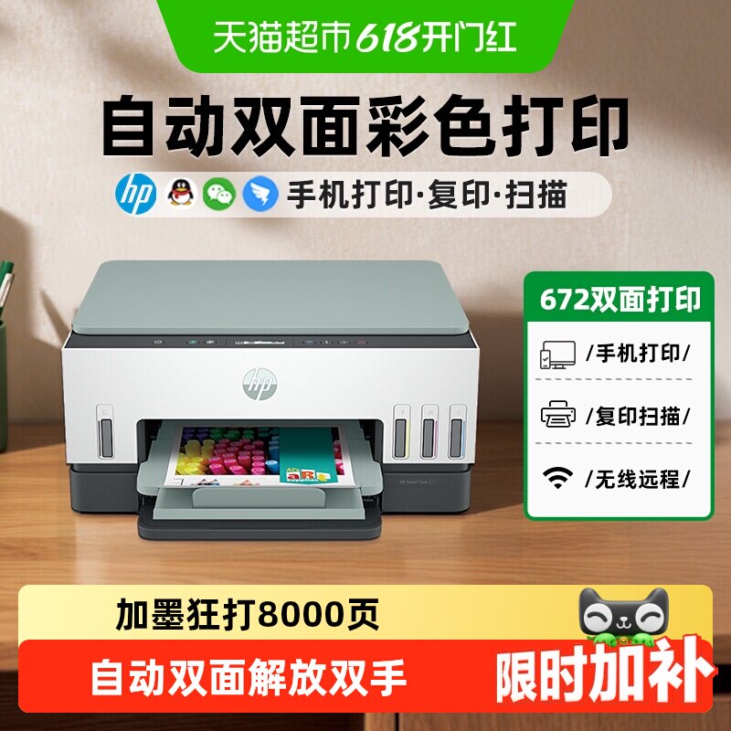 惠普672自动双面打印机喷墨彩色家用办公带输稿器755有线网络连接