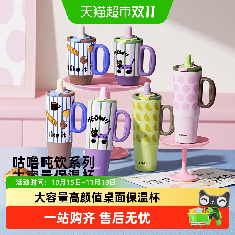 bablov高颜值大容量吸管保温杯子