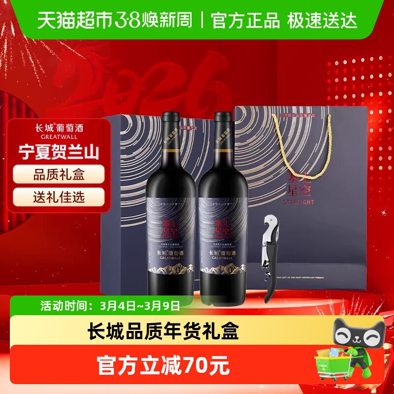 中粮长城宁夏塞上星空赤霞珠干红葡萄酒礼盒装红酒送礼750ml*2瓶