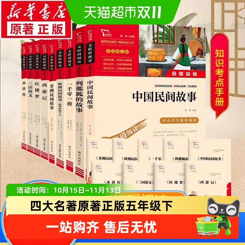 中国民间故事列那狐非洲一千零一夜快乐读书吧五年级上册小学必读