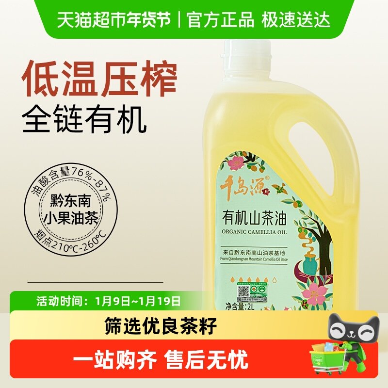 千岛源有机山茶油食用油低温压榨黔东南纯正油茶籽油山茶籽油家用,粮油调味/速食/干货/烘焙,山茶油,淘宝优惠券,粉丝福利购,淘宝优惠卷