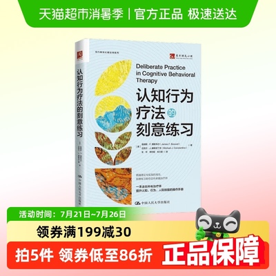 认知行为疗法的刻意练习