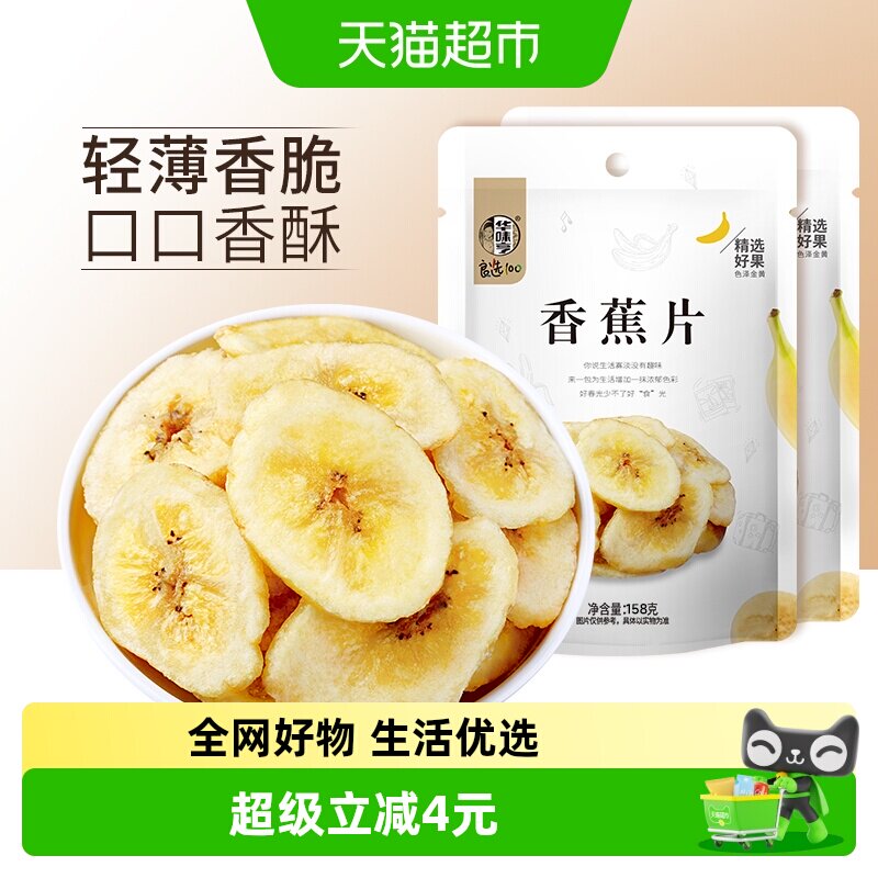 华味亨香蕉片158g*2袋香蕉干香蕉脆片水果干儿童蜜饯零食芭蕉干