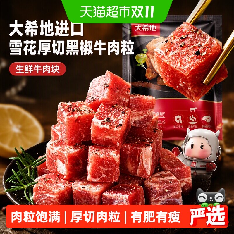 大希地进口雪花厚切黑椒牛肉粒生鲜牛肉块牛腩冷冻食材半成品速冻