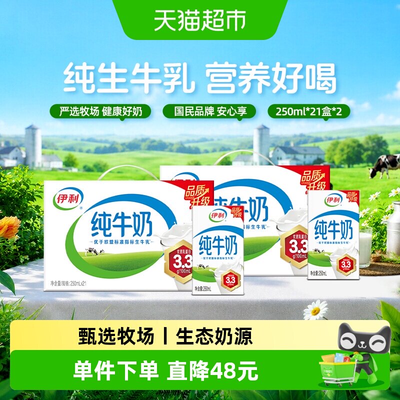 伊利纯牛奶250ml*42盒优质乳蛋白学生营养早餐4月产