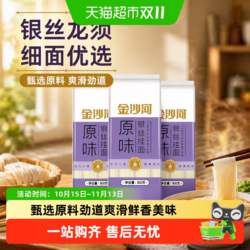 金沙河银丝龙须面900gX3袋汤面细面条爽滑炸酱面凉面速食挂面