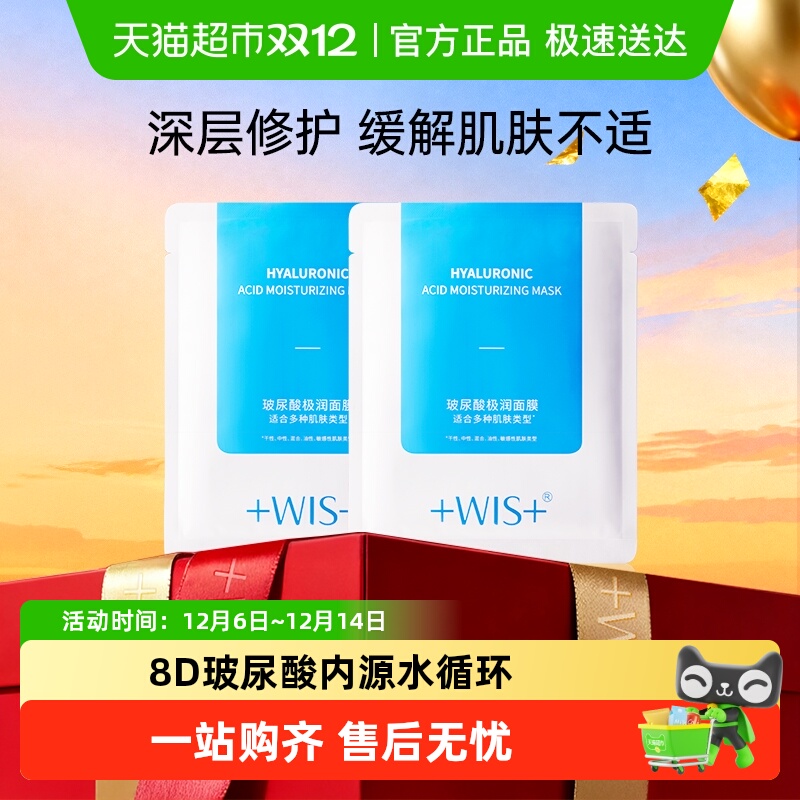 WIS玻尿酸极润保湿修护舒缓面膜