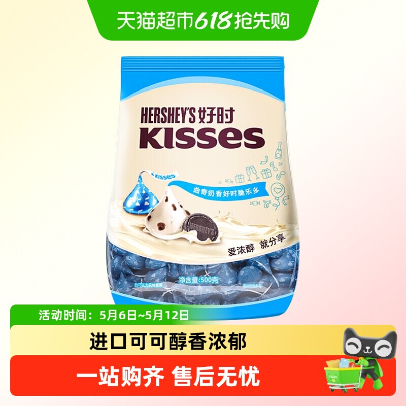 好时之吻kisses曲奇奶香脆乐多风味白巧克力糖果进口零食礼物喜糖