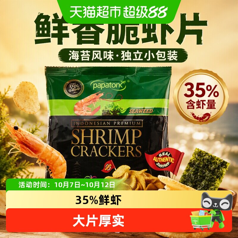 啪啪通印尼原味海苔味虾片35%鲜虾独立包装鲜香脆追剧零食薯片