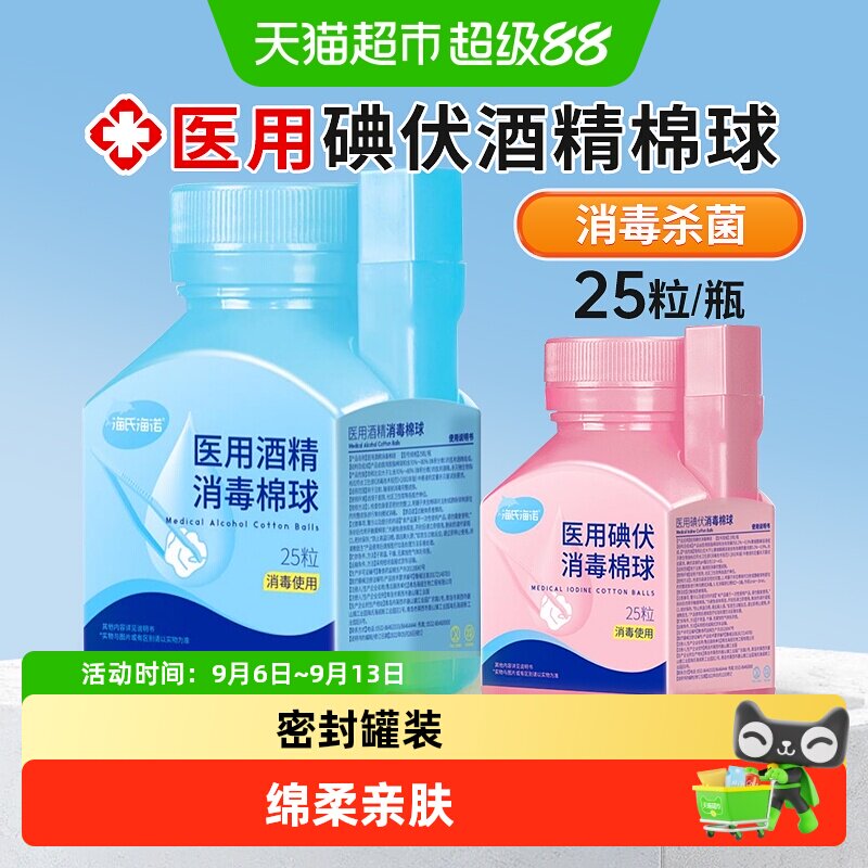 海氏海诺医用碘伏消毒棉球婴儿肚脐一次性无菌家用皮肤杀菌棉花球
