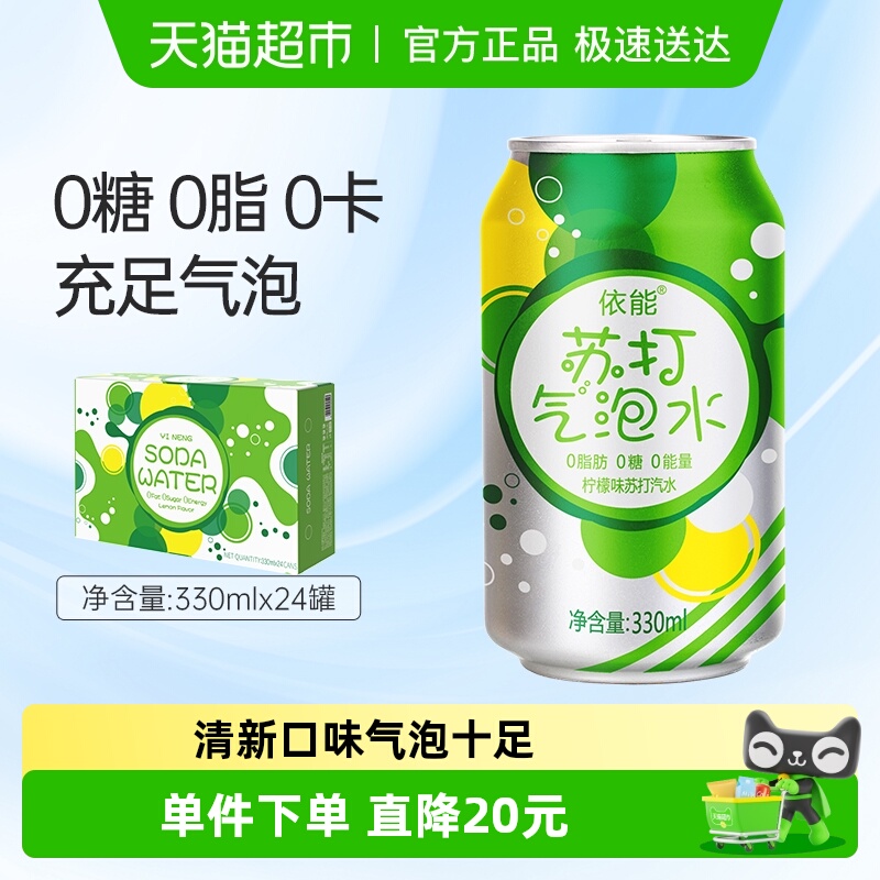 依能柠檬味苏打水0糖0脂0卡汽水饮料苏打气泡水创意冲调
