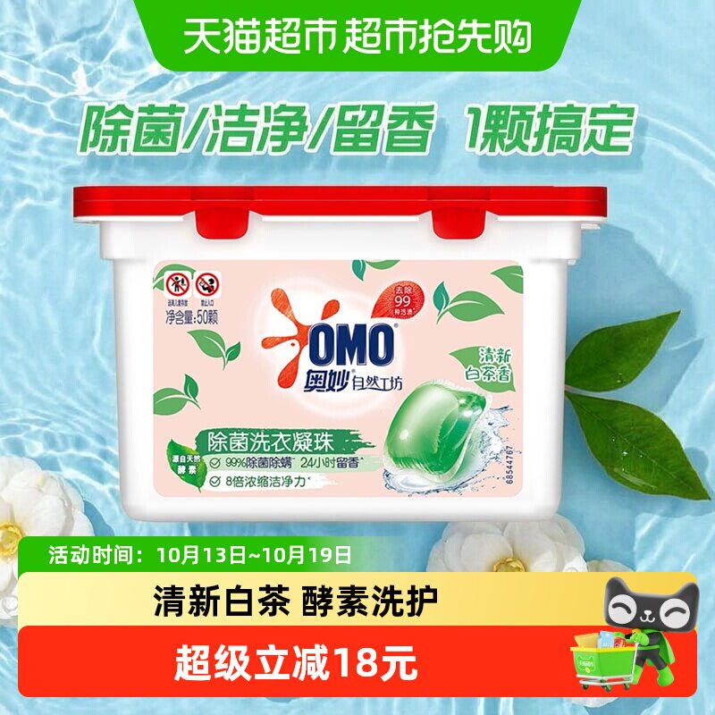 奥妙自然工坊白茶除菌洗衣凝珠持久留香抑菌除螨去渍