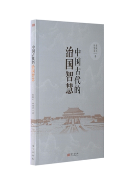 RT正版 中国古代的治国智慧9787520726290 彭铁元东方出版社政治书籍