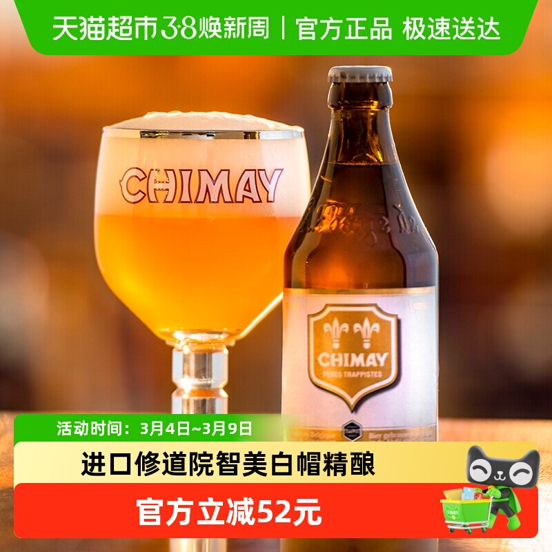 【进口】比利时智美白帽修道院啤酒330mlx12瓶小麦精酿啤酒组合装