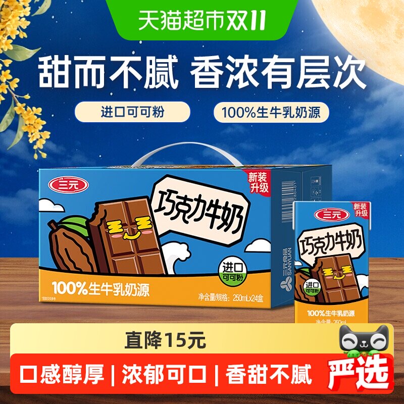 三元巧克力风味牛奶 —  香滑可可  经典配制
