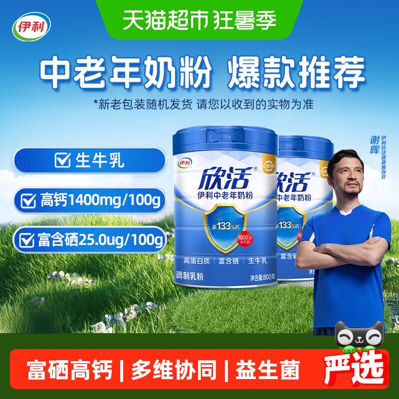 伊利欣活中老年奶粉成人高钙富硒营养品牛奶粉800g*2罐早餐无礼盒