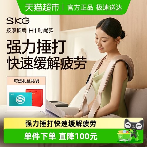 SKG肩颈按摩仪H1时尚款