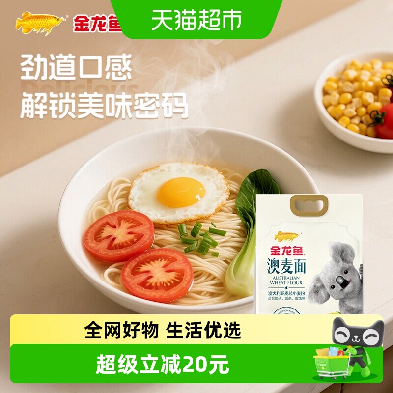 金龙鱼澳大利亚麦芯粉2.5kg*2袋家用中筋面粉 面条饺子馒头烘焙
