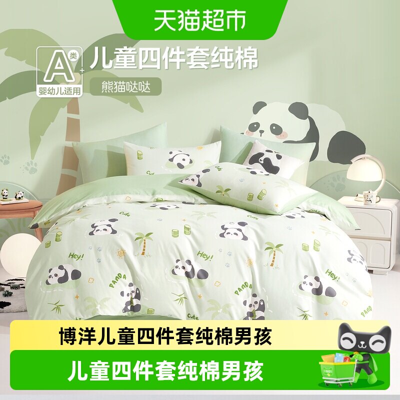 博洋儿童四件套纯棉男孩童卡通熊猫床单被套三件套幼儿园床上用品