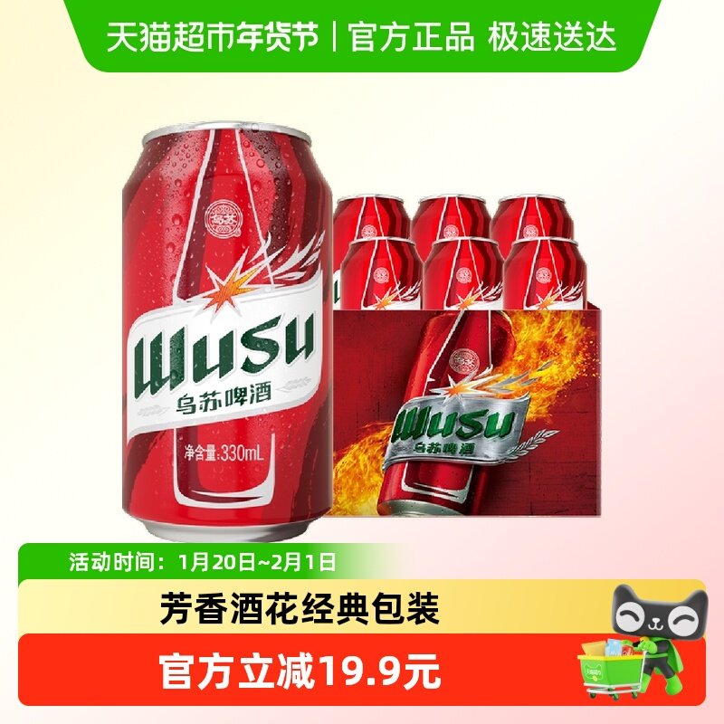 乌苏啤酒新疆红乌苏330ml*6罐小听易拉罐装,酒类,啤酒,淘宝优惠券,粉丝福利购,淘宝优惠卷
