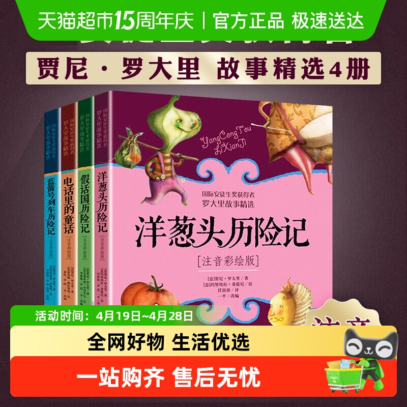洋葱头历险记注音彩绘版电话里的童话蓝剑号列车假话国历险记小学