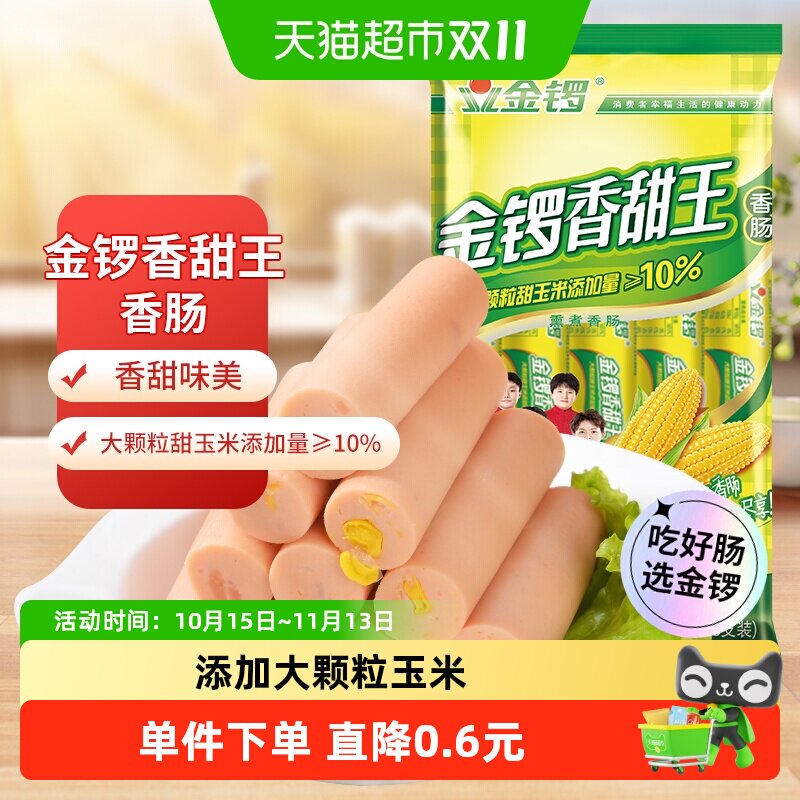 金锣火腿肠玉米香甜王30g*8支大颗粒玉米开袋即食健康美味满