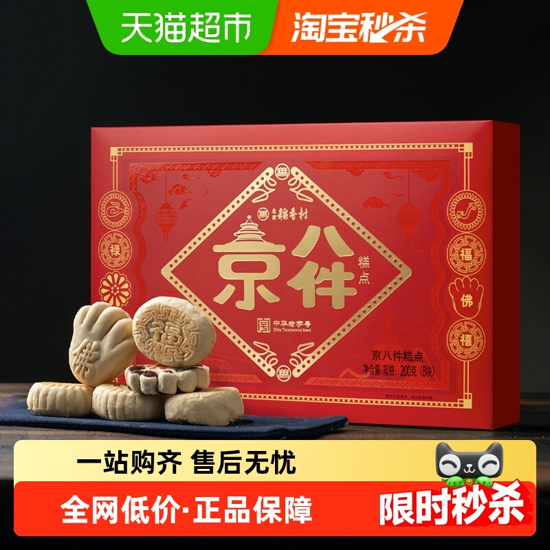 三禾北京稻香村特产京八件糕点
