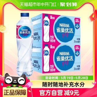 雀巢优活纯净水550ml*24瓶/箱*2箱整箱装小瓶装家庭商务