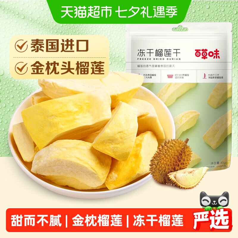 【下拉详情领补贴】百草味冻干榴莲干零食特产果干金枕头泰国进口