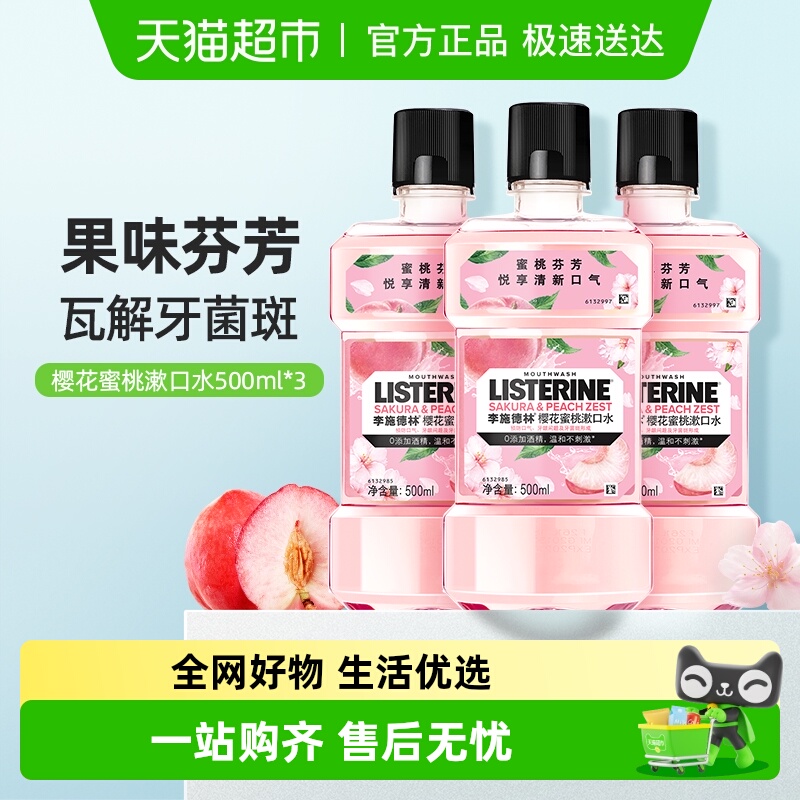 李施德林樱花蜜桃清新口气漱口水